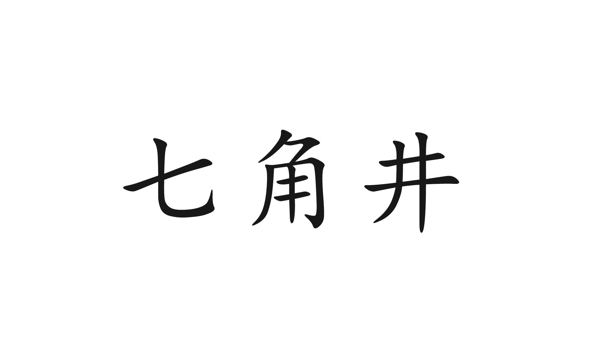 商標文字七角井商標註冊號 57276486,商標申請人艾裡芸(重慶)品牌營銷