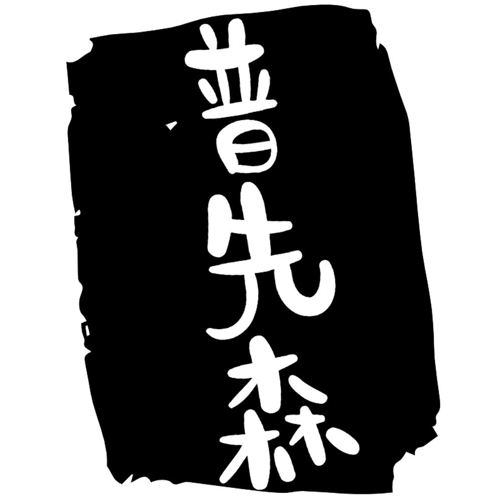 商标文字普先森商标注册号 49260475,商标申请人珠海市天意电子商务
