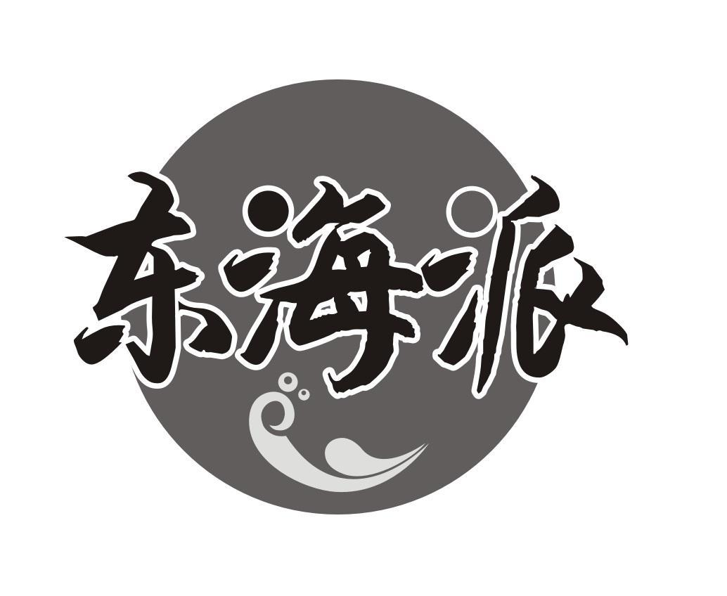 商标文字东海派商标注册号 54814913,商标申请人申社坡的商标详情