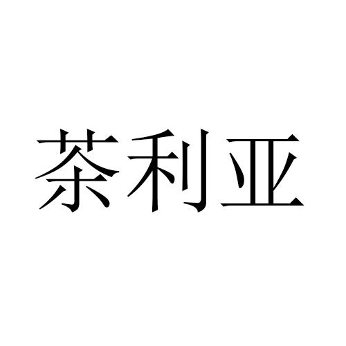 转让商标-茶利亚