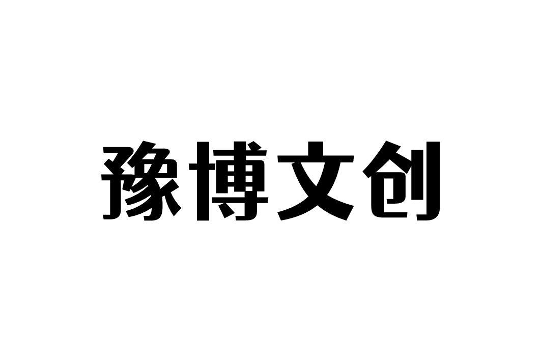 商标文字豫博文创商标注册号 52557777,商标申请人河南博物院的商标