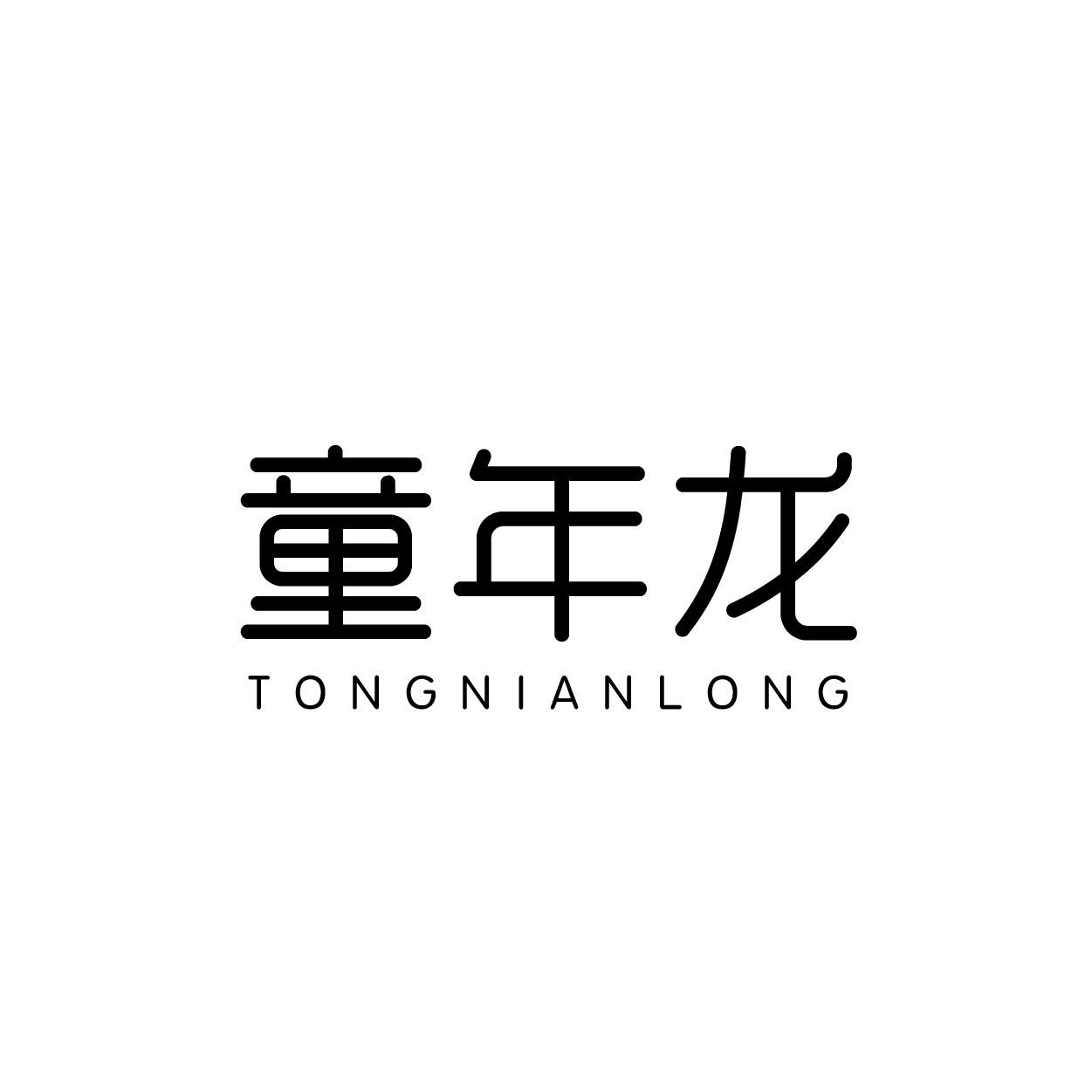 转让商标-童年龙