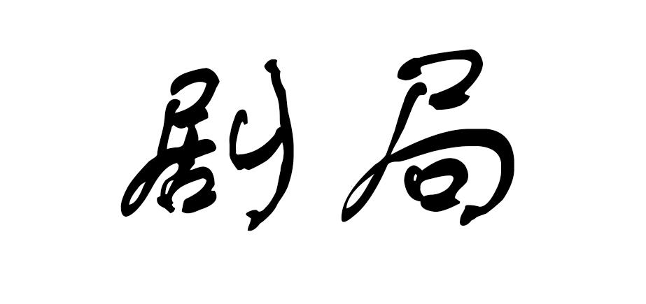 商标文字剧局商标注册号 53756150,商标申请人喜悦娱乐(杭州)股份有限