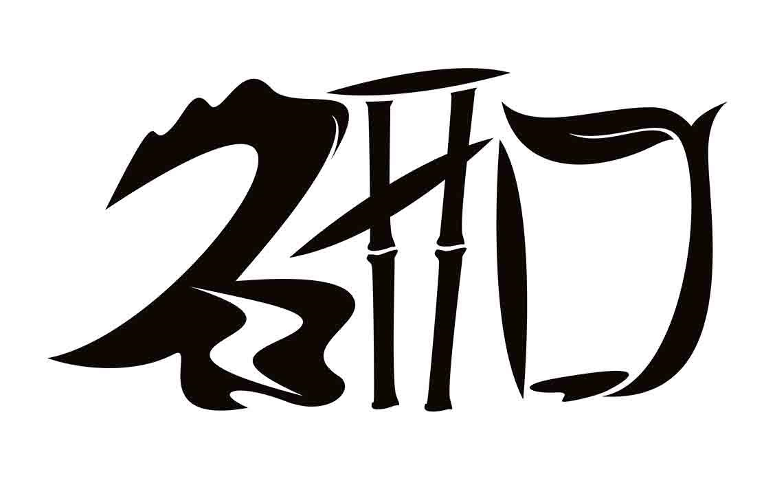 商标文字研口商标注册号 54180412,商标申请人杭州临安山沟沟竹园家庭