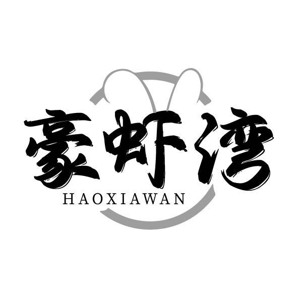转让商标-豪虾湾
