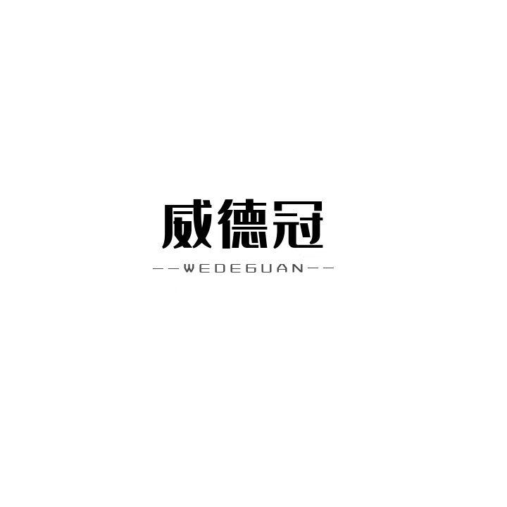 转让商标-威德冠 WEDEGUAN