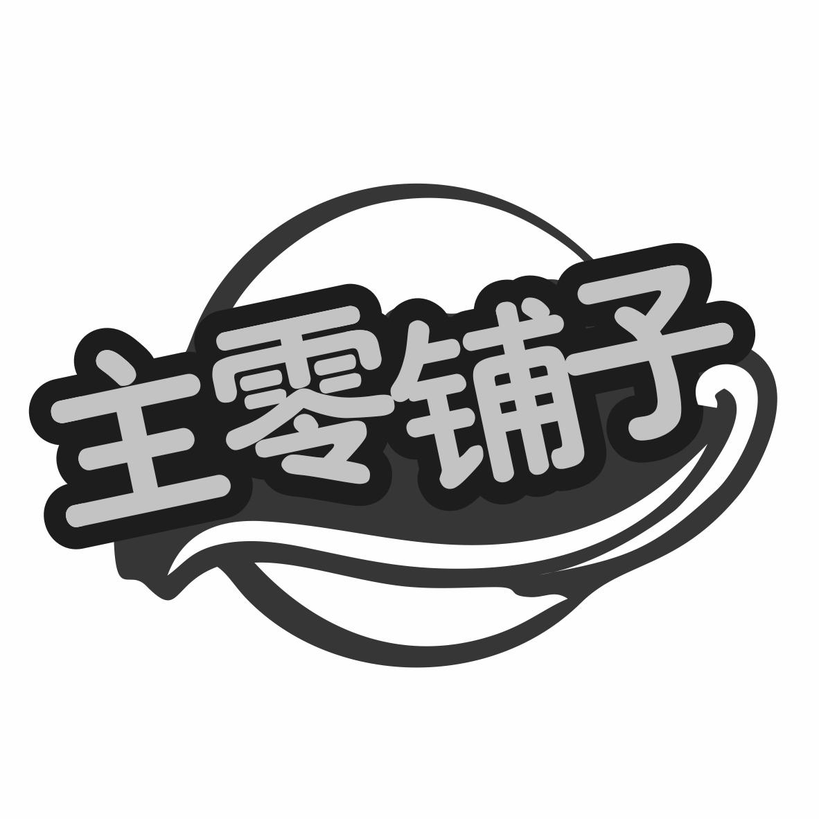 转让商标-主零铺子