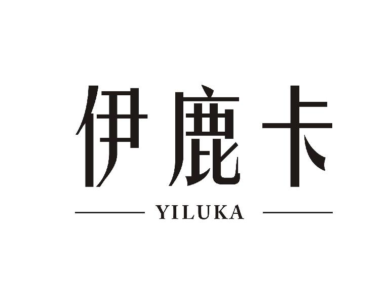 转让商标-伊鹿卡