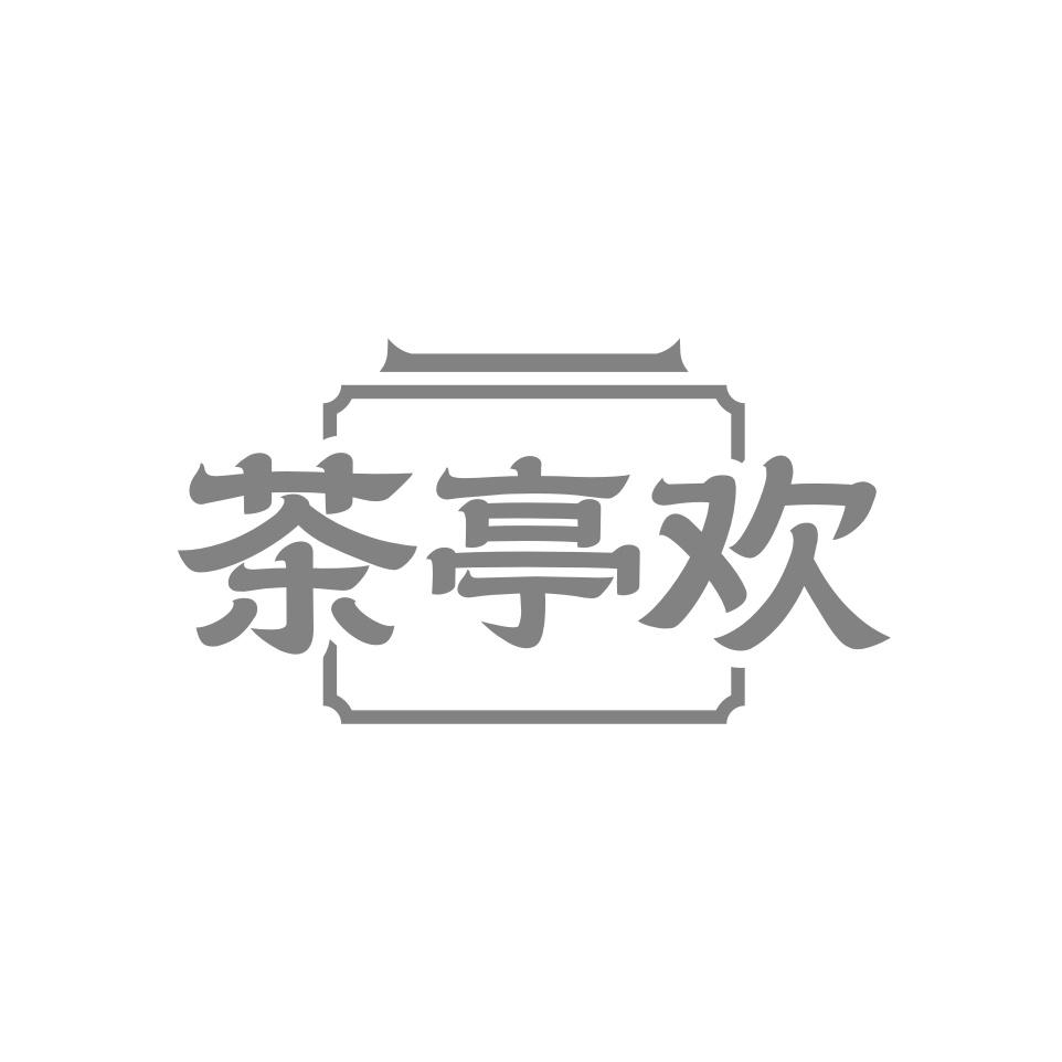 转让商标-茶亭欢