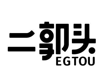 商标文字二郭头 egtou商标注册号 55824430,商标申请人福建龙澄食品