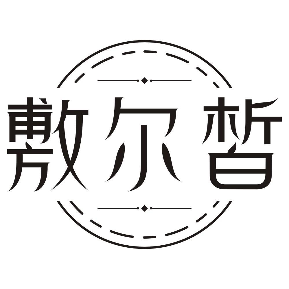 转让商标-敷尔皙