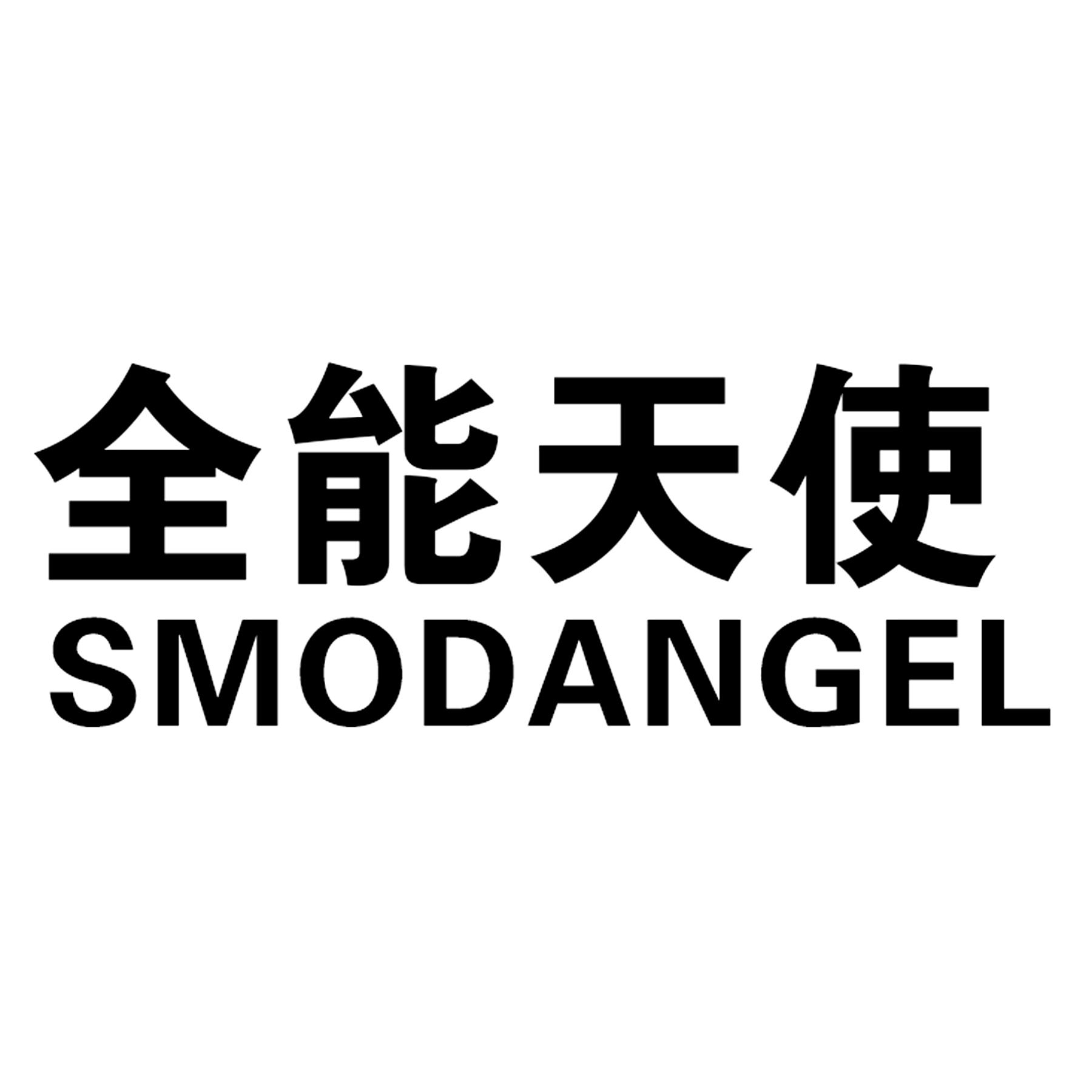 转让商标-全能天使 SMODANGEL