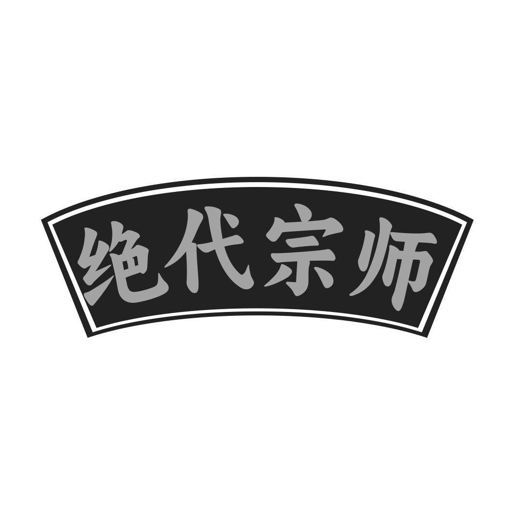 转让商标-绝代宗师