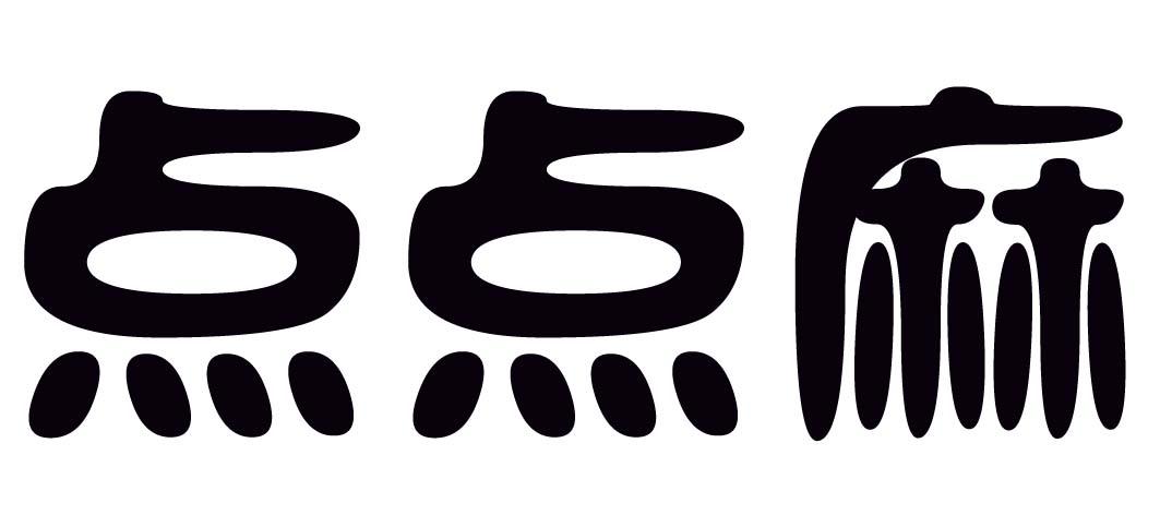 商标文字点点麻商标注册号 18796317,商标申请人何兵兵的商标详情