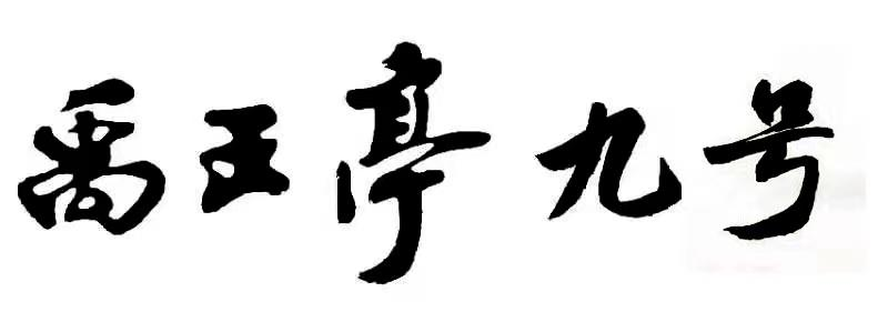 商标名称禹王亭九号商标注册号 55555805,商标申请人山东大禹龙神酒业