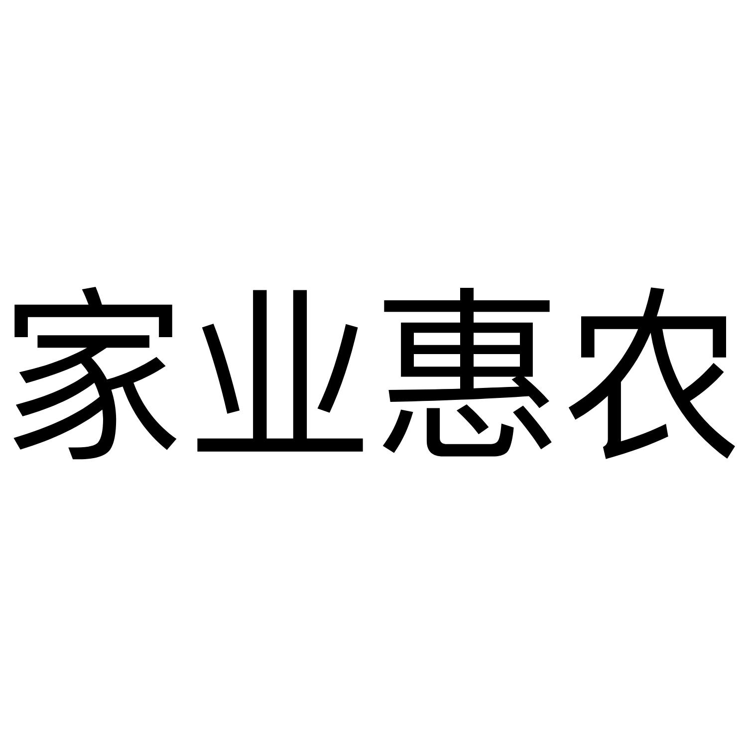 商标文字家业惠农商标注册号 39055934,商标申请人襄城县恒亮商贸有限