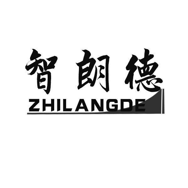 转让商标-智朗德