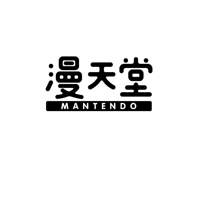 转让商标-漫天堂 MANTENDO