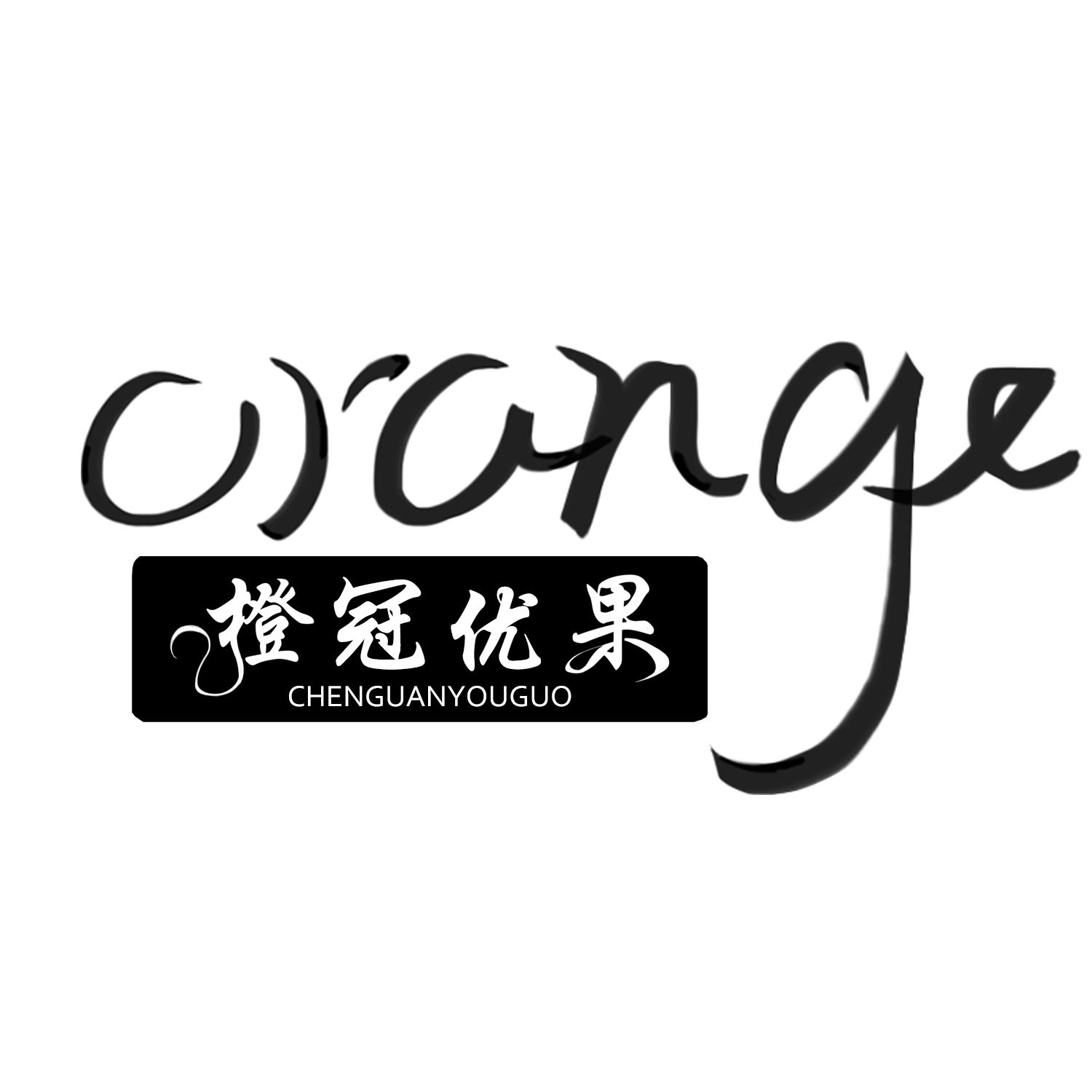 商标文字橙冠优果  orange chenguanyouguo商标注册号 39380153,商标
