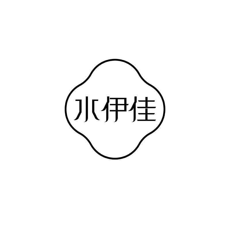 转让商标-水伊佳