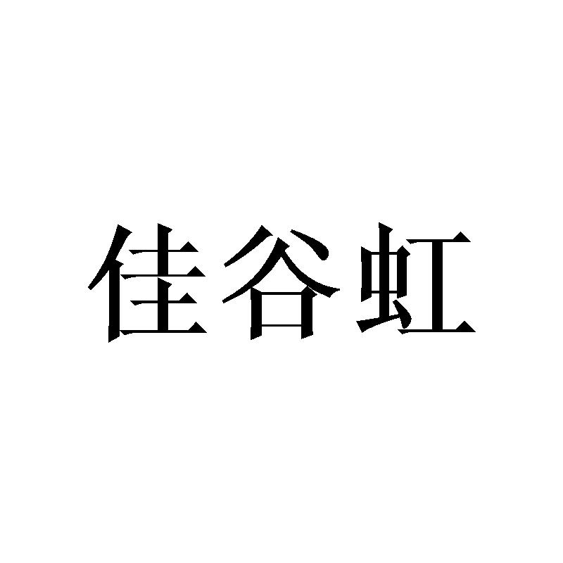 转让商标-佳谷虹