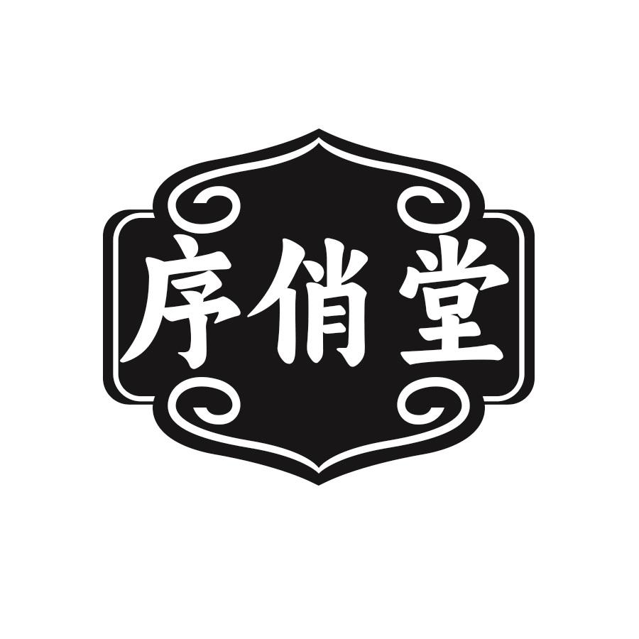 转让商标-序俏堂