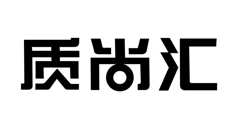 转让商标-质尚汇