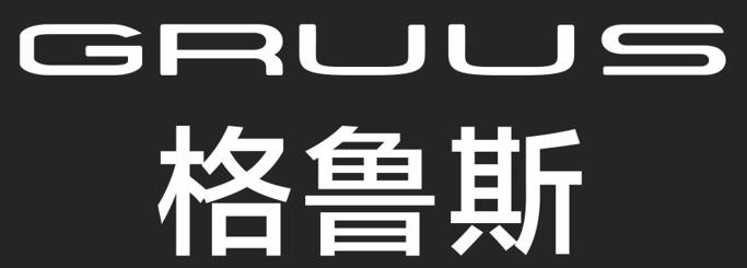 商标文字格鲁斯 gruus商标注册号 55012024,商标申请人深圳市澳燊科技