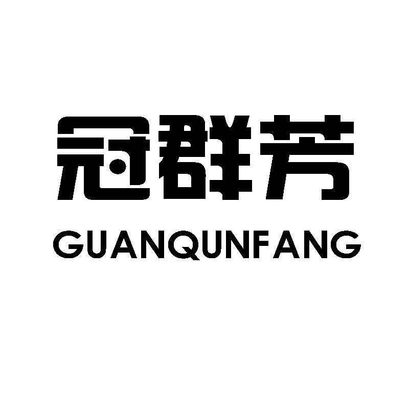 转让商标-冠群芳