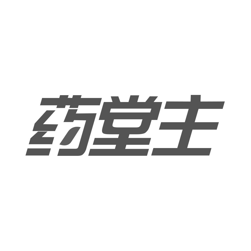 转让商标-药堂主