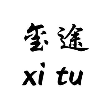 转让商标-玺途