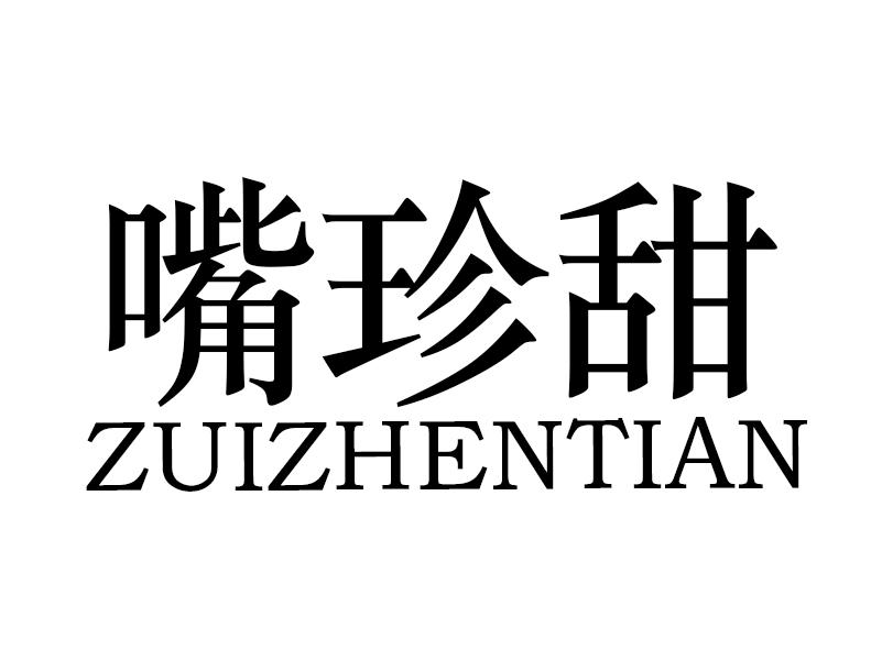 转让商标-嘴珍甜