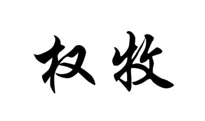 商标文字权牧商标注册号 22371029,商标申请人孙国忠的商标详情 标