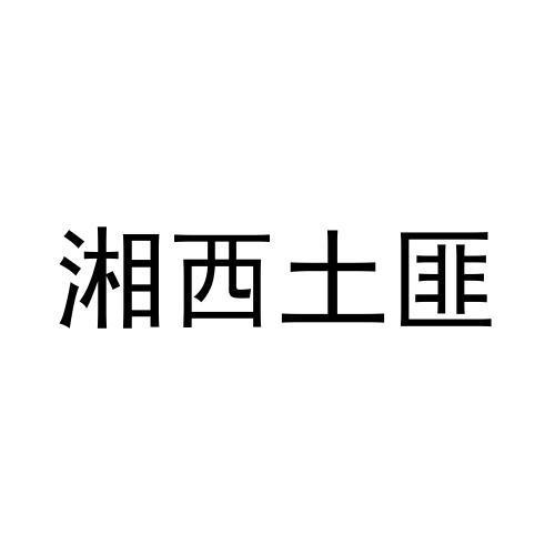 商标文字湘西土匪商标注册号 55703972,商标申请人苏文的商标详情