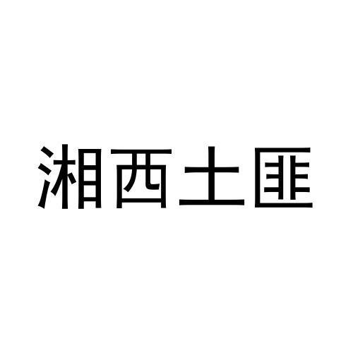 商標文字湘西土匪商標註冊號 55703972,商標申請人蘇文的商標詳情