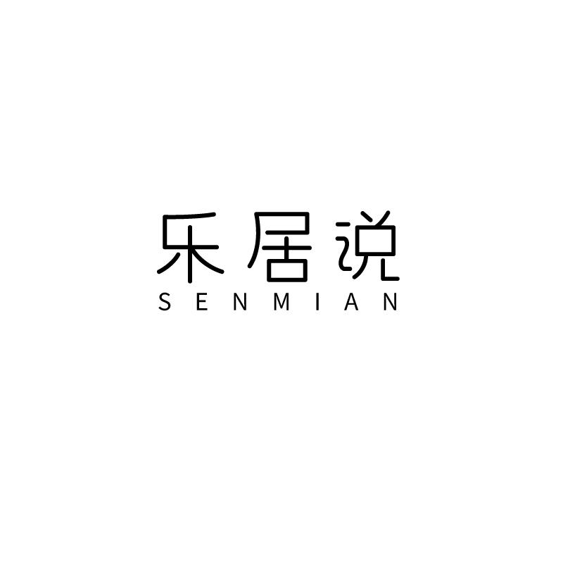 转让商标-乐居说  SENMIAN