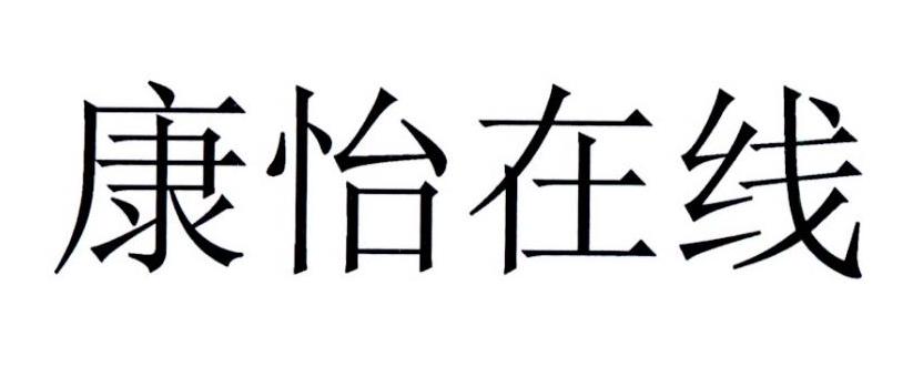 商标文字康怡在线商标注册号 55686332,商标申请人北京康怡在线信息