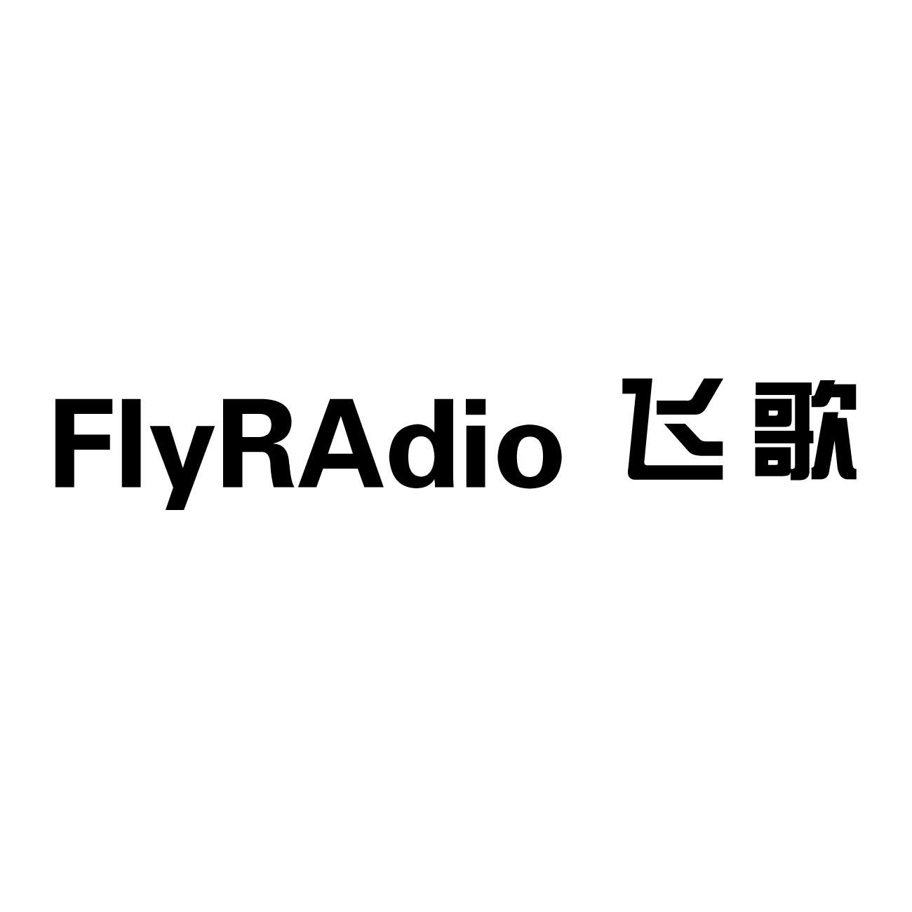 商標文字飛歌 fiyradio商標註冊號 17372228,商標申請人劉威的商標