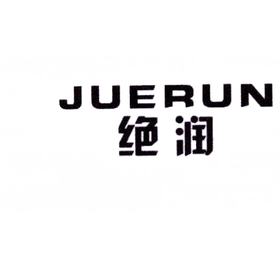 转让商标-绝润