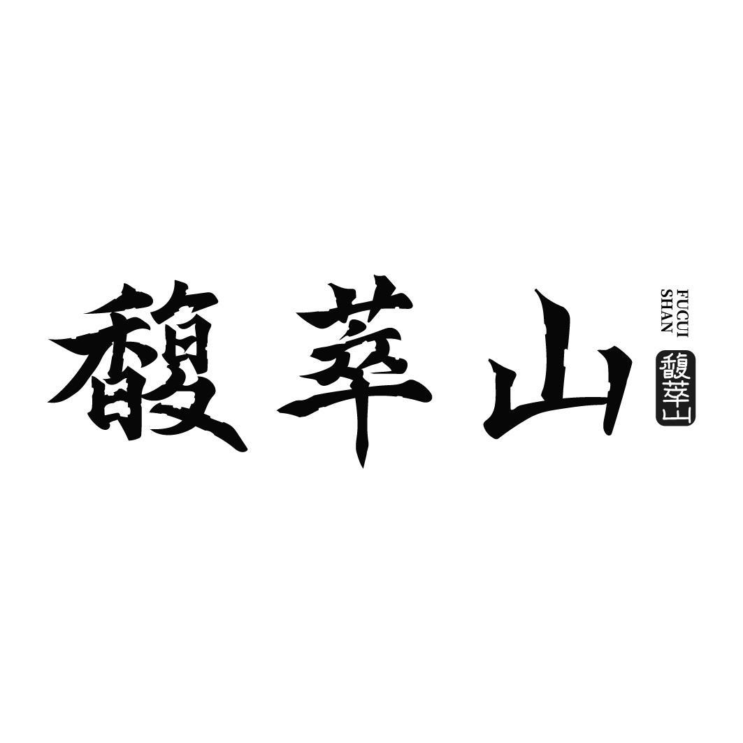转让商标-馥萃山