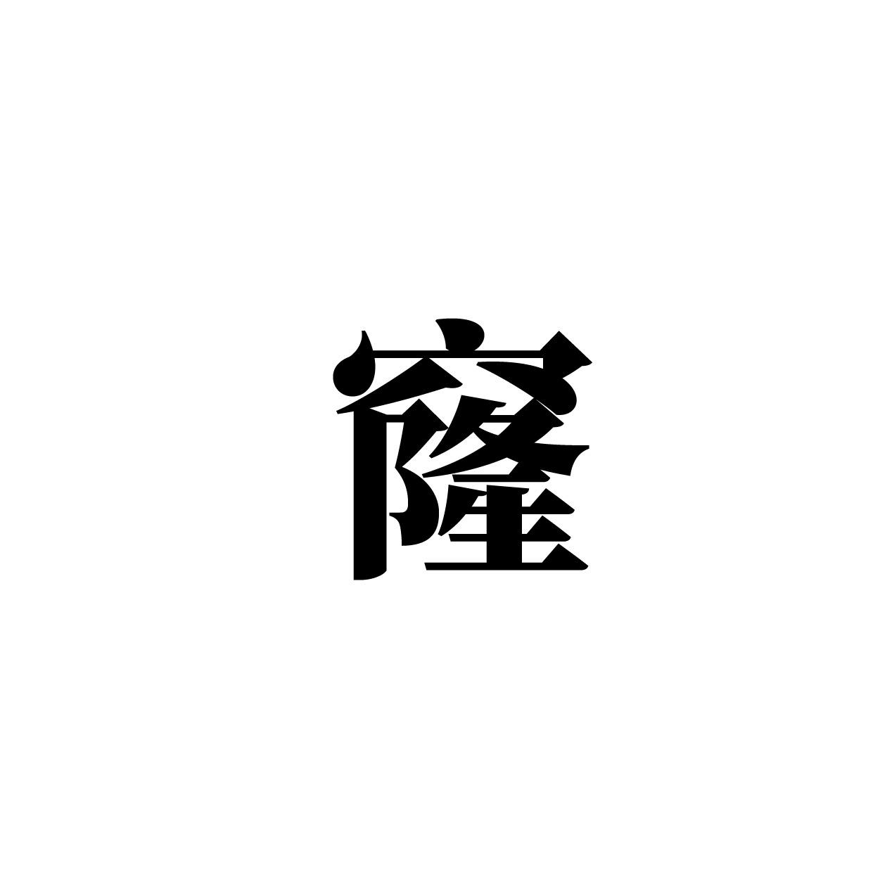 转让商标-窿