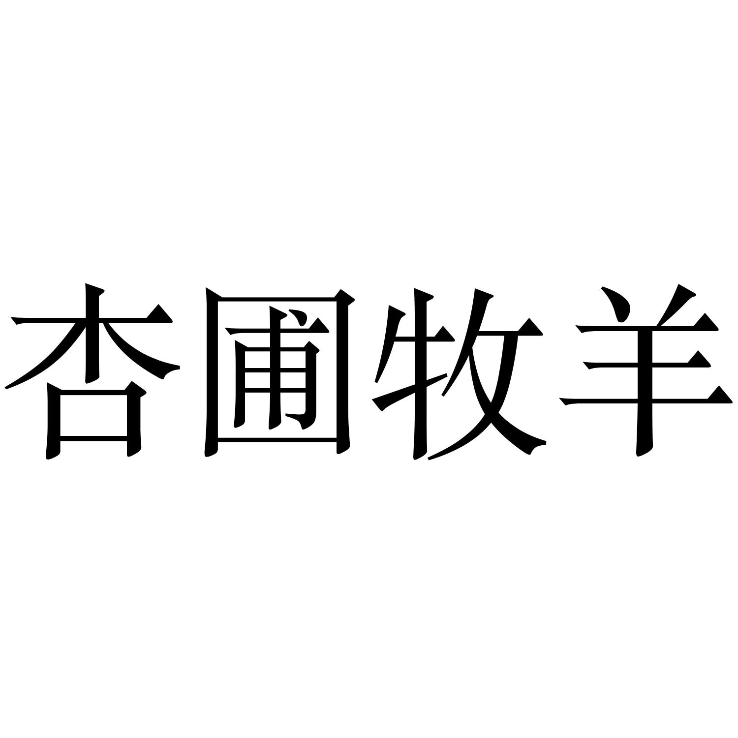 商标文字杏圃牧羊商标注册号 43663266,商标申请人昆明市官渡区国有