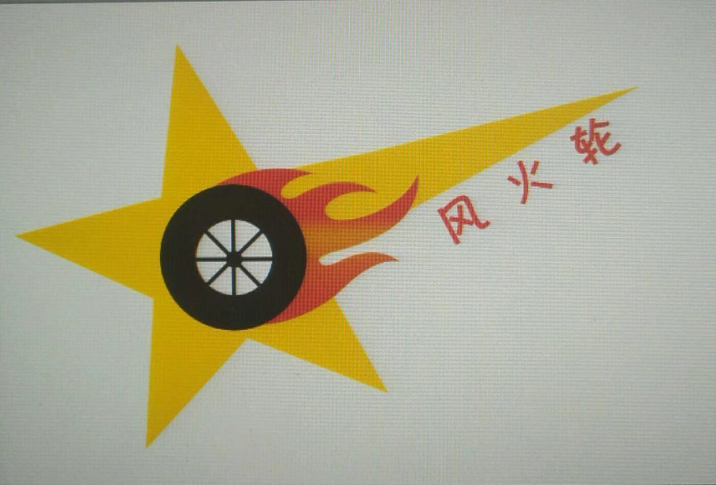 商标文字风火轮商标注册号 41977546,商标申请人河间市风火轮汽车用品