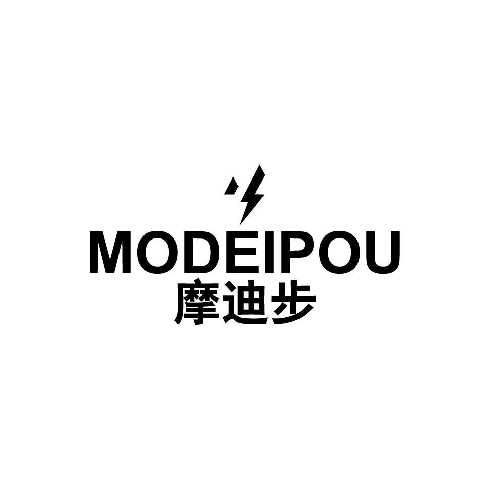 转让商标-摩迪步 MODEIPOU