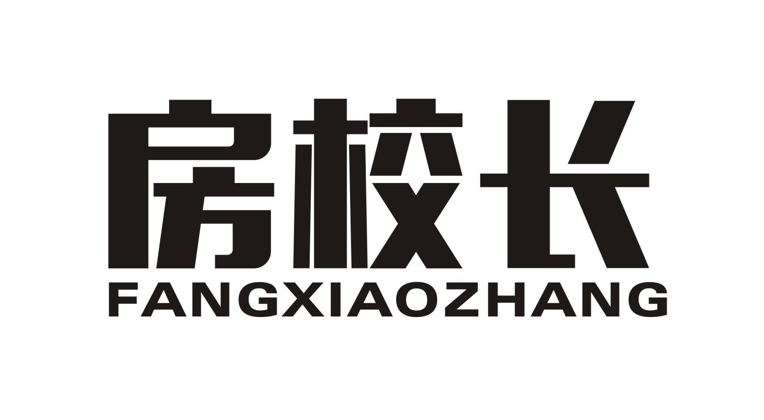 商标文字房校长商标注册号 46667693,商标申请人郑梦绍的商标详情