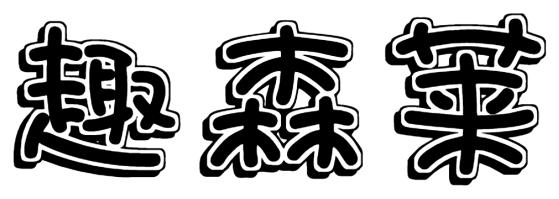 转让商标-趣森莱