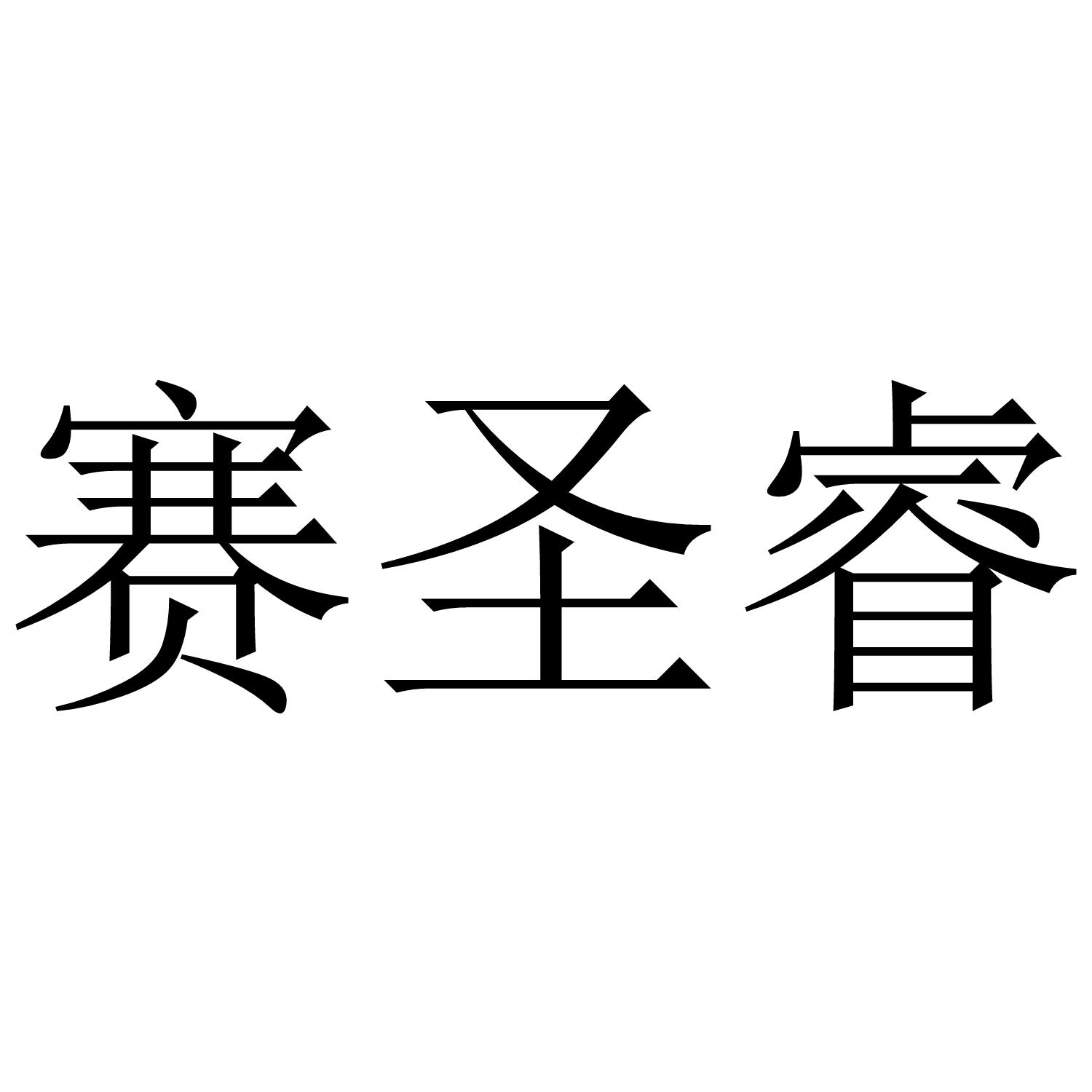 转让商标-赛圣睿