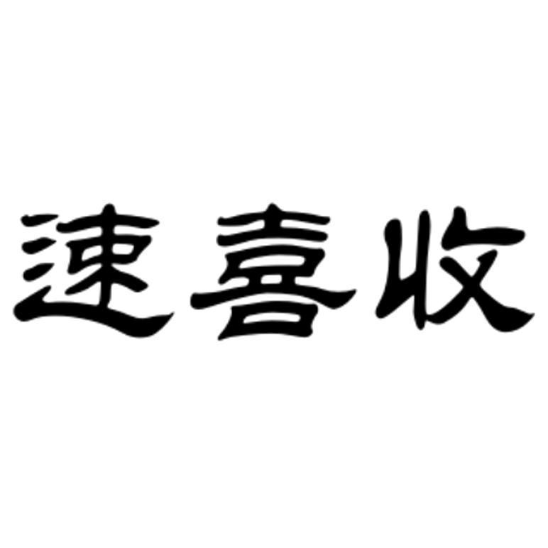 商標文字速喜收商標註冊號 19459631,商標申請人黑龍江麥德梅解決方案