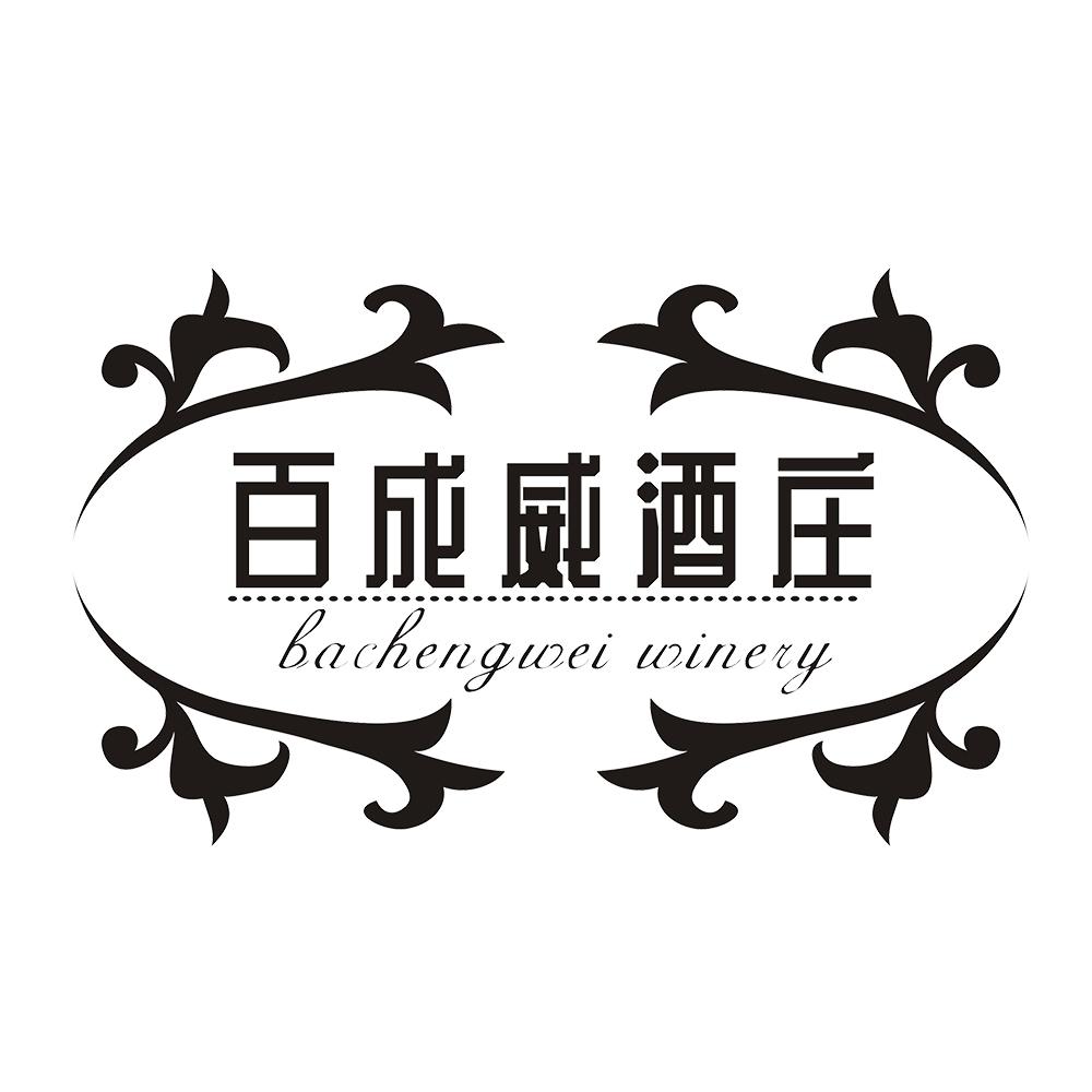 转让商标-百成威酒庄  BACHENGWEI WINERY