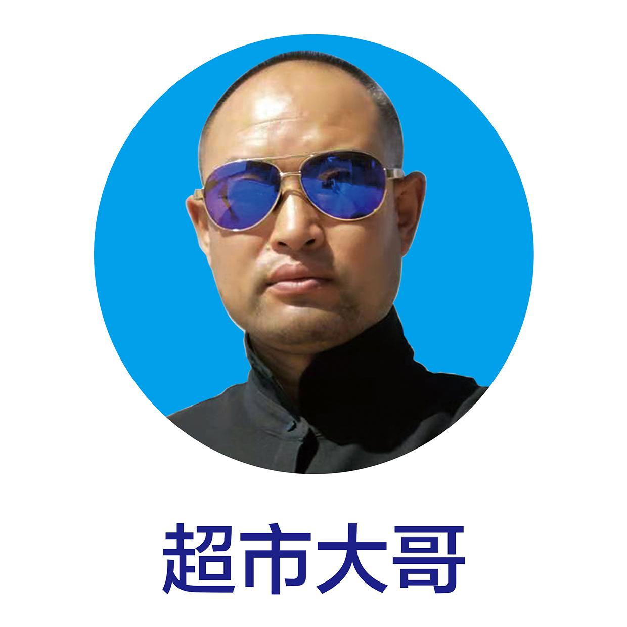 商标文字超市大哥商标注册号 57227403,商标申请人宁海